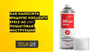 Жидкая изолента EFELE AС-500 - как наносить?
