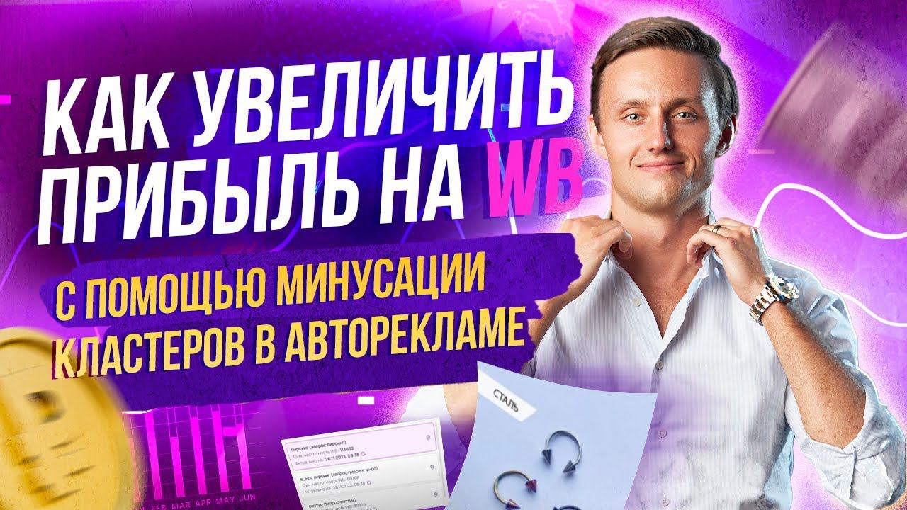 Кластеры в автоматической рекламе на Wildberries  Увеличиваем прибыль с помощью минусации группы за