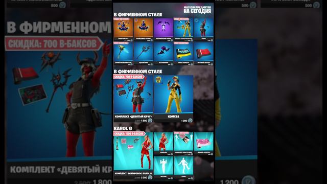 МАГАЗИН ФОРТНАЙТ/FORTNITE 13.09.2024