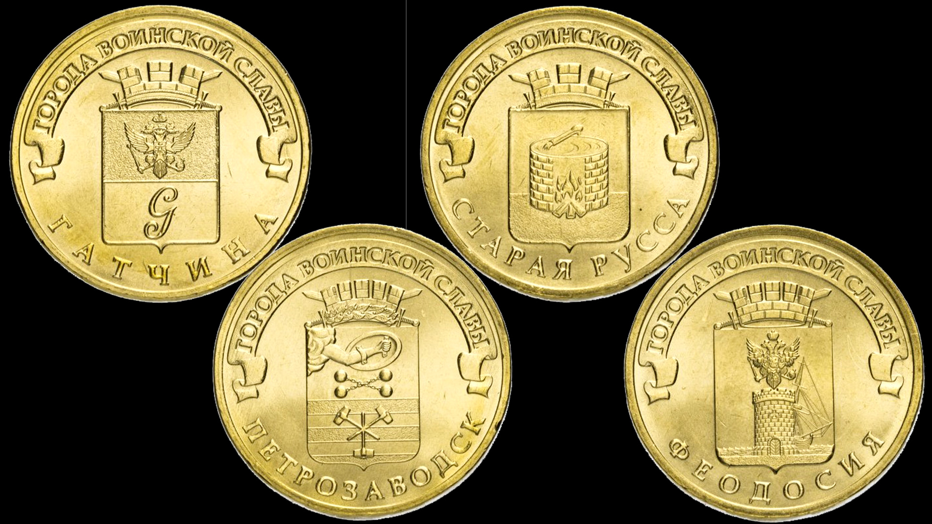 Монеты из серии Города Воинской Славы выпущенные в 2016 году.