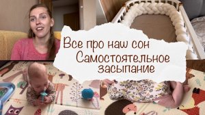 САМОСТОЯТЕЛЬНОЕ ЗАСЫПАНИЕ ? ВСЕ ПРО НАШ СОН ? ДОМАШНИЙ ВЛОГ