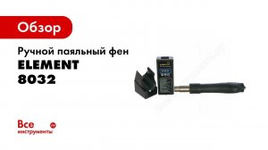 Паяльный фен ELEMENT 8032