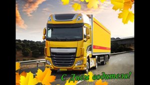 С Днём Водителя !!!!