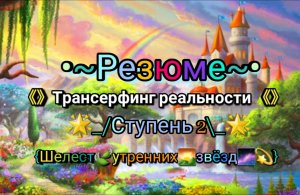 •~Резюме~• 《》Трансерфинг реальности《》🌟_/Ступень 2\_🌟{Шелест🍃утренних🌄звёзд🌌💫}