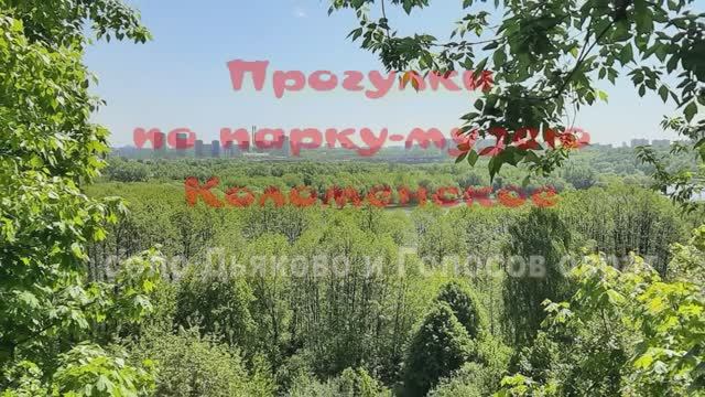 ПАРК_МУЗЕЙ КОЛОМЕСКОЕ .Село ДЬЯКОВО и ГОЛОСОВ ОВРАГ