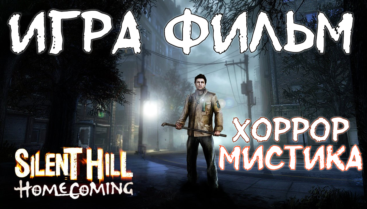 Silent Hill Homecoming 1 Серия Прохождение Без комментариев