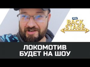 NSW Backstage: Локомотив будет на шоу