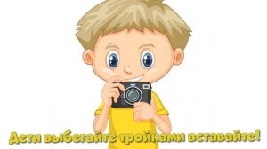 #музыкальные_игры, Музыкально-подвижная игра "Фотоаппарат", развивающее видео для детей