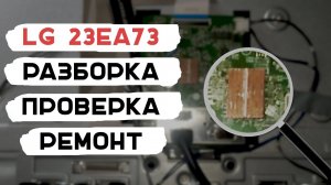 Перезагружается монитор LG 23EA73 Разборка, ремонт / LG 23EA73 is rebooted Disassembly, repair