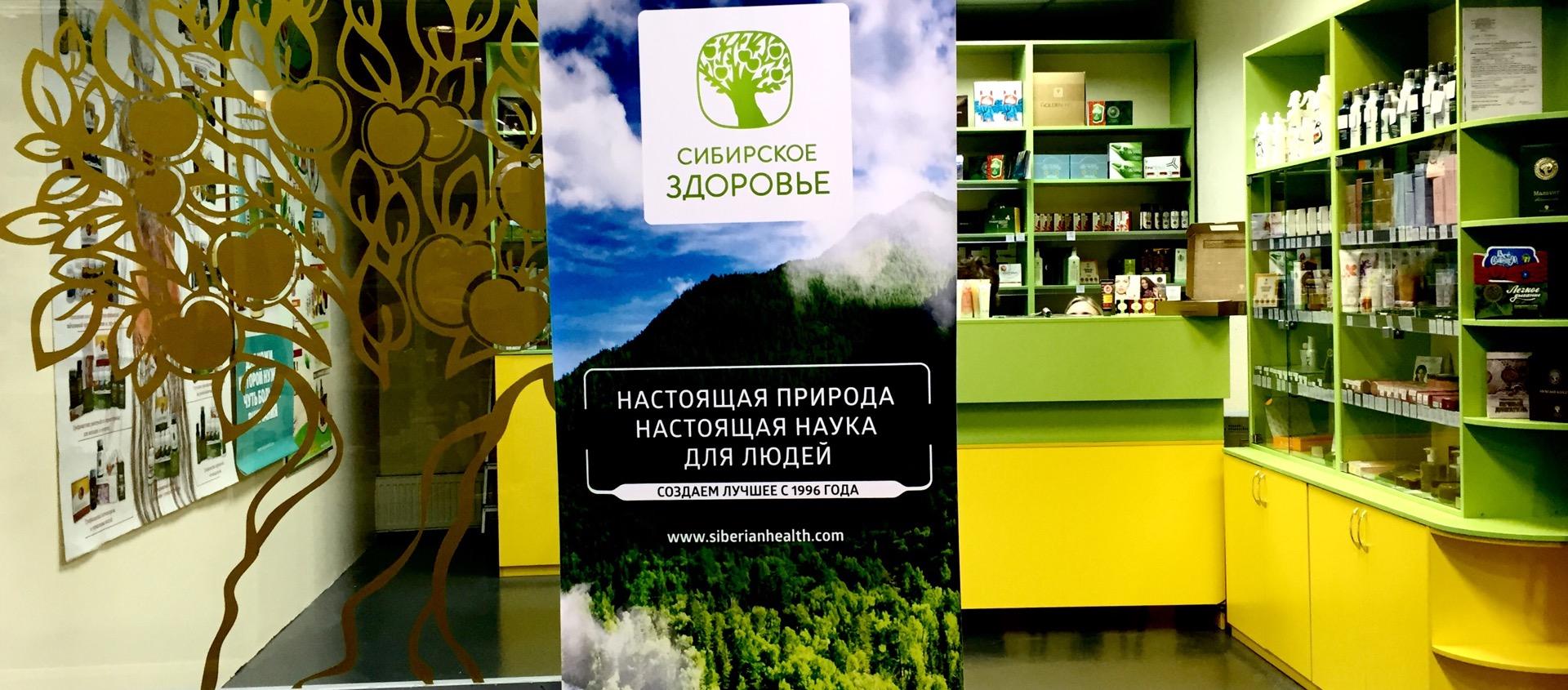 Сибирское здоровье проспект. Сибирское здоровье проспект. Сибирское здоровье московский проспект 179. Siberian wellness цок. Магазины сибирское здоровье в санкт петербурге.