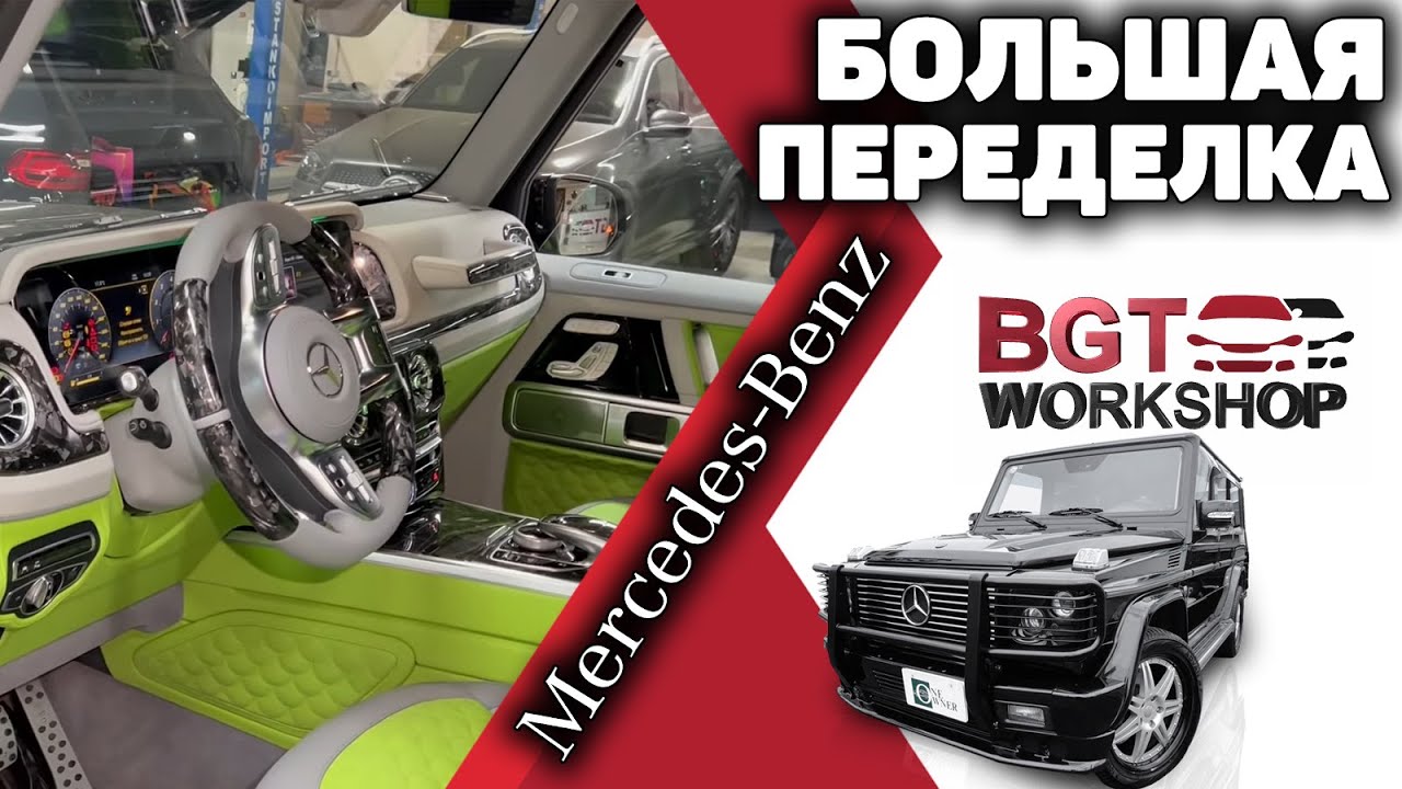 G Class - большая переделка, тюнинг