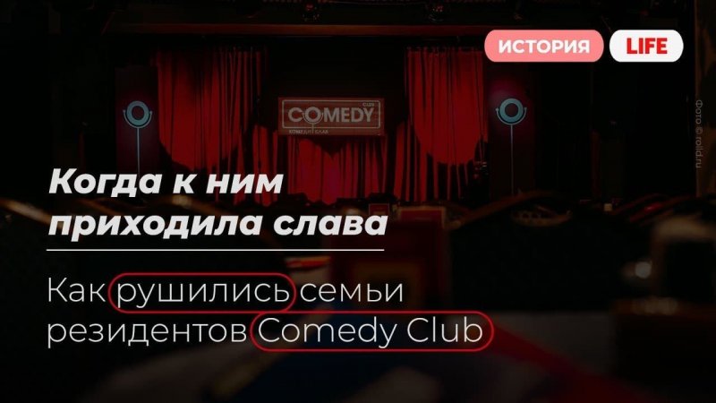 Как рушились семьи резидентов Comedy Club, когда к ним приходила слава