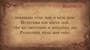 Псалом 21