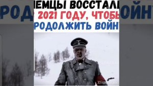 Немцы восстали из мертвых