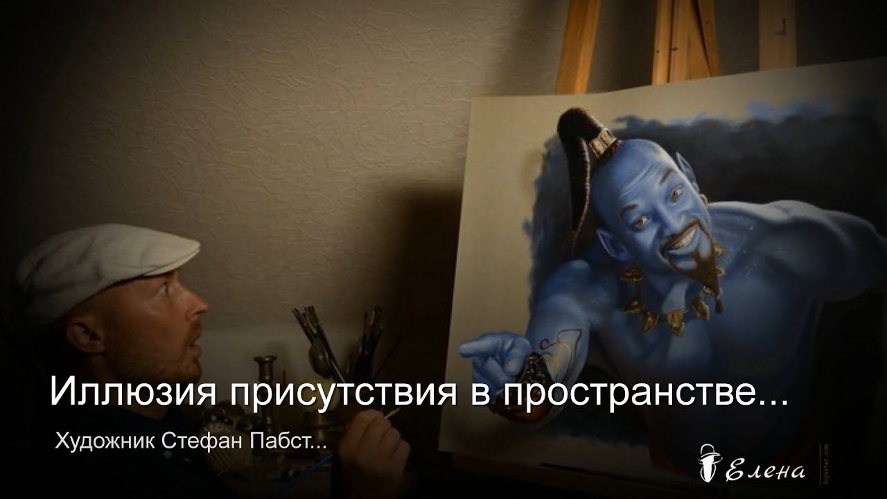 Иллюзия присутствия в пространстве*   Художник Стефан Пабст