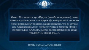 Какое дуа является узаконенным в молитве Витр? | Шейх Ахмад аль Хазими