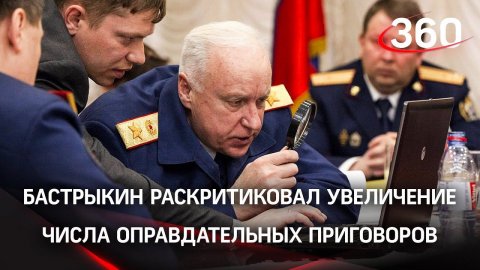 1% — это недоработка: Бастрыкин будет бороться с оправдательными приговорами