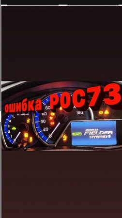 Toyota corolla Fielder Hybrid ошибка P0C73 ! Не экономь и не в пухнешь 😉