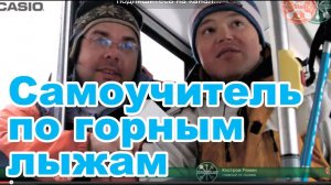 Обучающее видео: Самоучитель по катанию на горных лыжах. Серия 3.