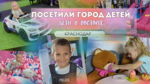 Дамир и Амелия весело провели время в детском развлекательном центре Город Детей