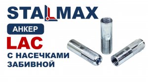 Испытание Забивной анкер цанга STALMAX LAC оцинкованная сталь