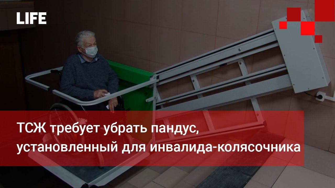 ТСЖ требует убрать пандус, установленный для инвалида-колясочника