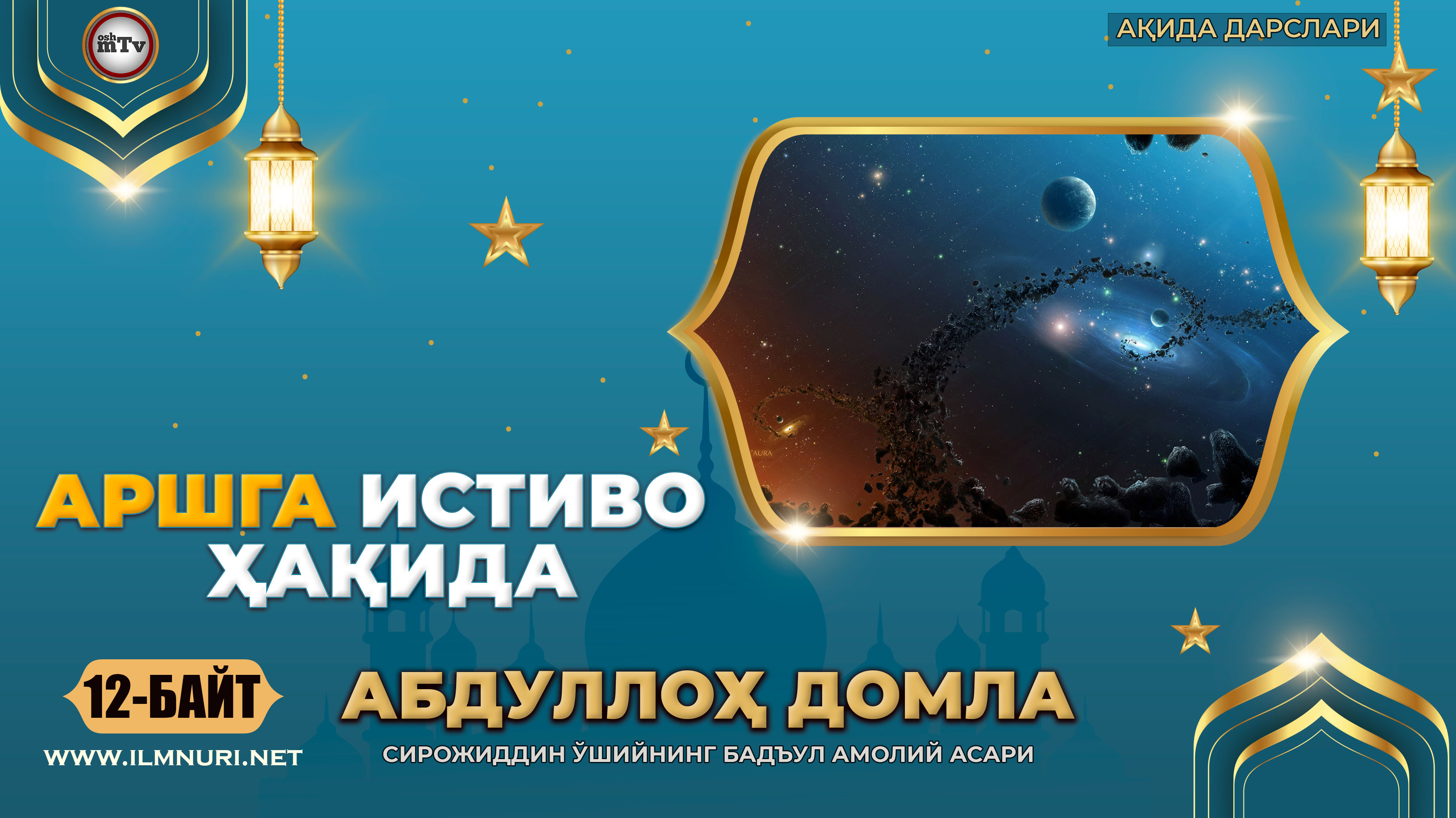 Бадъул амолий асари 12 байт - Аршга истиво ҳақида ( Абдуллох домла - Ақида дарслари ) смотреть онлайн