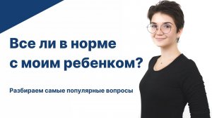 Все ли в норме с моим ребенком?