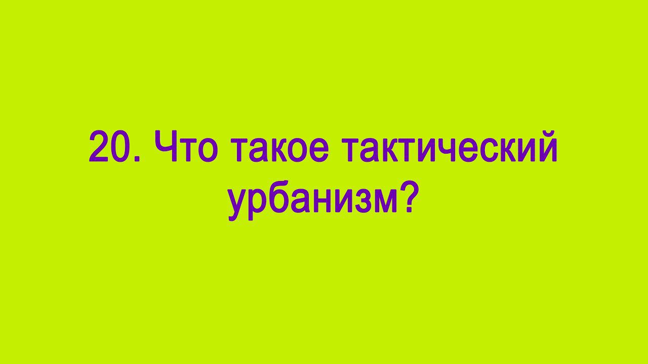 Что такое тактический урбанизм?
