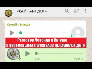 Разговор Чеченца и Ингуша о наболевшем в WhatsApp гр.«ВАЙНАЬХ ДОГ»