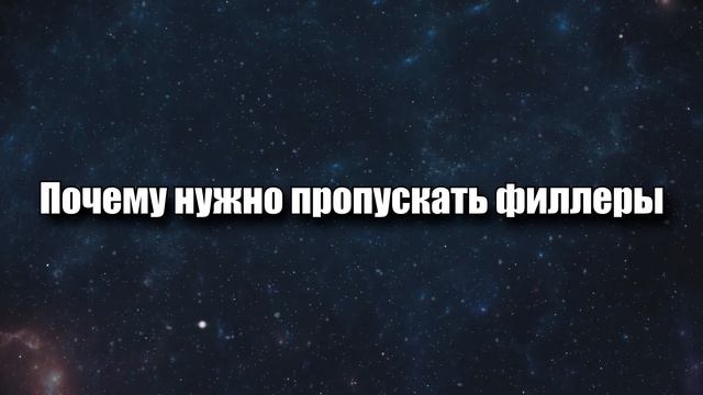 Все о филлерах в аниме Наруто | Как пропустить / Смотреть ли филлеры