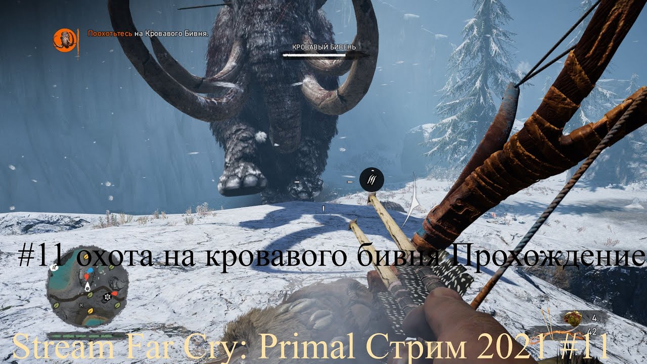 Stream Far Cry Primal Стрим 2021 #11 охота на кровавого бивня Прохождение