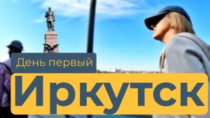 Иркутск. Знакомство с городом. Отпуск. День первый. Full HD