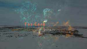 Газ-Сале, родной поселок, ЯНАО, малая Родина...
