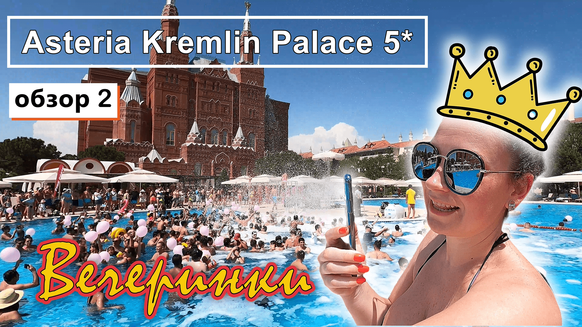 Турция✔ Лара✔ Астерия Кремлин Палас 5*✔ Спрятали ДЕНЬГИ ✔ Детский клуб, пенная вечеринка и анимация!