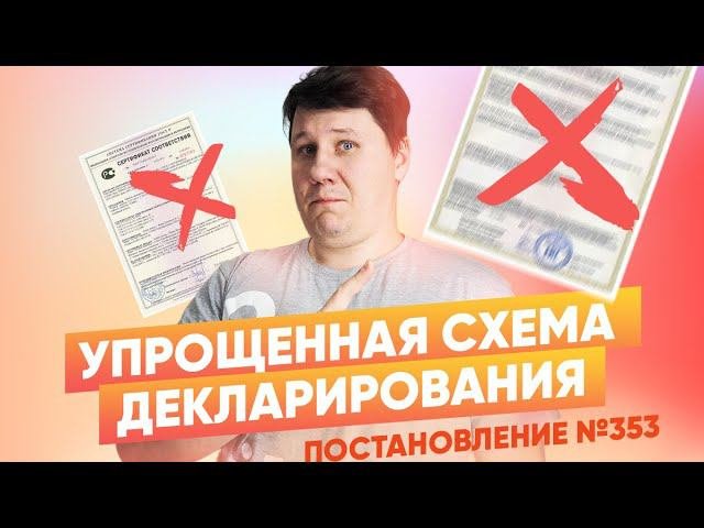Упрощенная декларация (353 постановление)