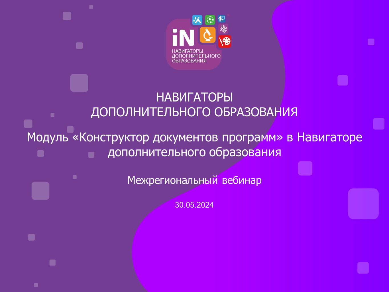 02. Модуль «Конструктор документов программ» в Навигаторе дополнительного образования [30.05.2024]