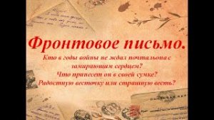 "Фронтовые письма"