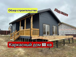 Самый популярный проект одноэтажного каркасного дома/  Каркасный дом 60м2 с отделкой