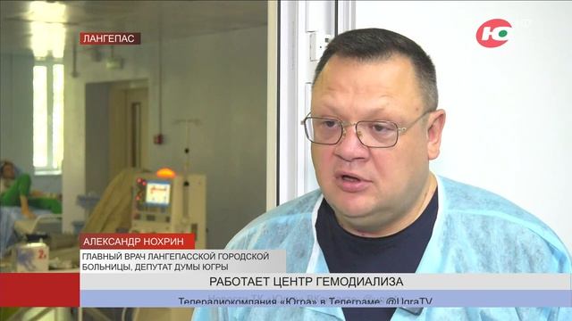 В Лангепасе работает Центр амбулаторного гемодиализа смотреть онлайн