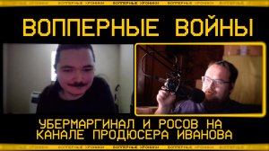 хайлайт• Маргинал и Росов на канале Иванова 17-12-2021.mp4