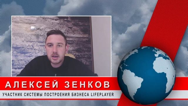 Отзывы участников о Системе Построения Бизнеса LifePlayer - Алексей Зенков (г.Калининград) смотреть онлайн