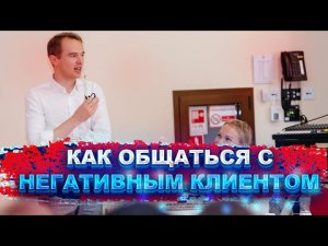 Как общаться с агрессивными людьми. Клиент кричит, что делать.Как исправить негатив! Владимир Якуба.