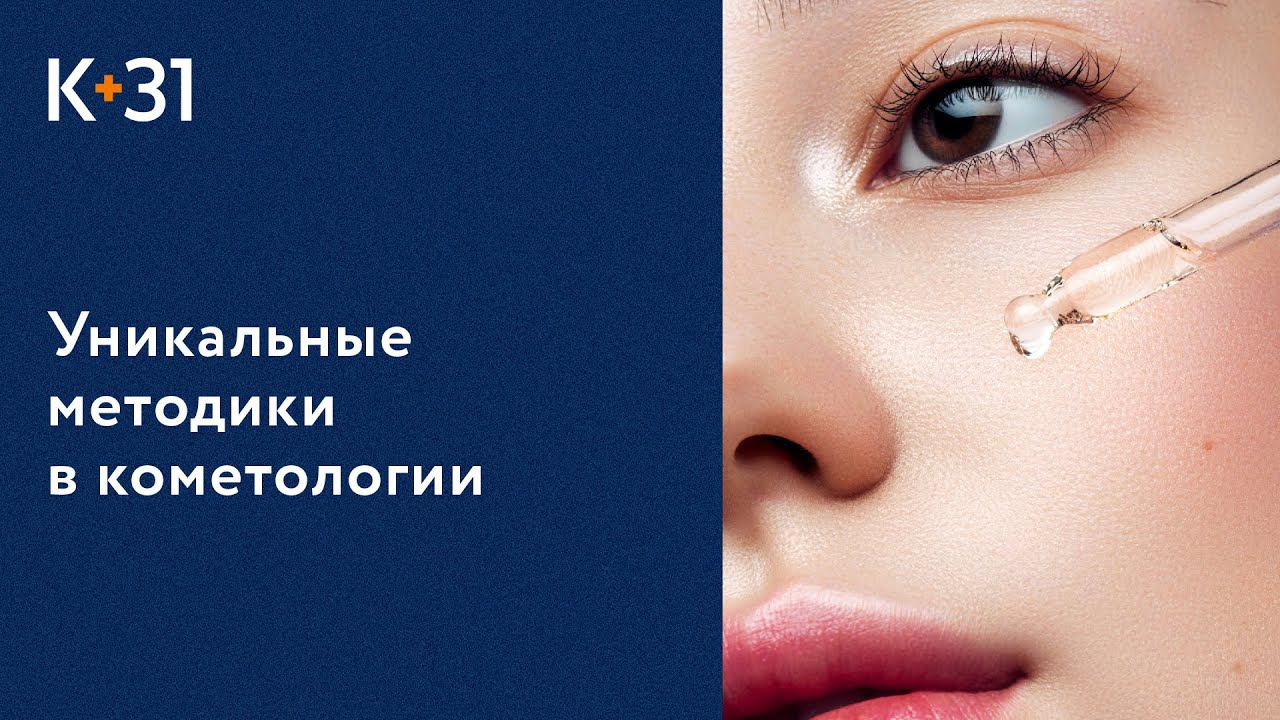 Виды косметологических процедур в Клинике «К+31». Косметологические процедуры. Клиника «К+31». 18+