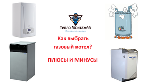 как выбрать газовый котел? плюсы и минусы