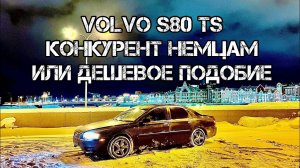 Покупка и перегон в Москву Volvo S80 TS в 2024 году