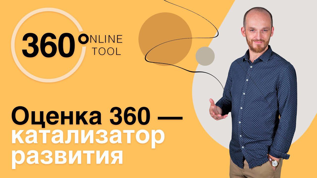 Оценка 360 - катализатор развития  | Вебинар Юрия Михеева | Институт Тренинга