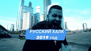 РУССКИЙ ХАЛК 2019 ГОД