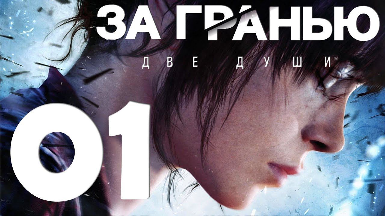 Beyond Two Souls [PS5] Серия 01 (Вступление, Эксперимент, Посольство, Вечеринка)