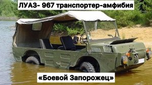 «Боевой Запорожец» ЛУАЗ 967. Советский полноприводный плавающий автомобиль-транспортёр